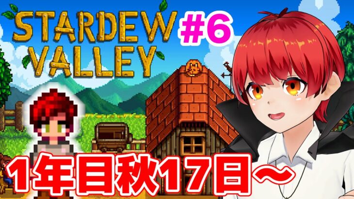 【スタバレ#6】1年目秋17日目～まったりらいぶ【赤髪のとも/Stardew Valley】