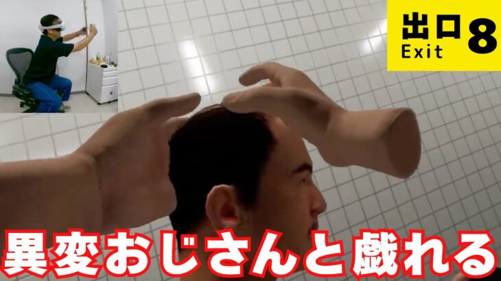 【8番出口】おじさんをいじりまくり！あと少しで出口が…