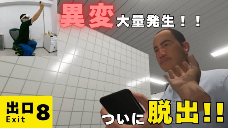 【8番出口】異変が沢山！ついに脱出！！