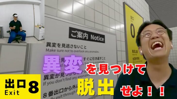 【8番出口】初見プレイで大苦戦！異変が全然わかんない！！