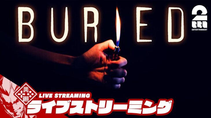 【生き埋めからの脱出】弟者の「Buried」【2BRO.】