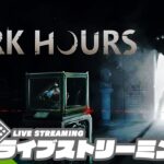 【メロちん参戦!!】弟者,おついち,メロ,ちんの「Dark Hours」【2BRO.】