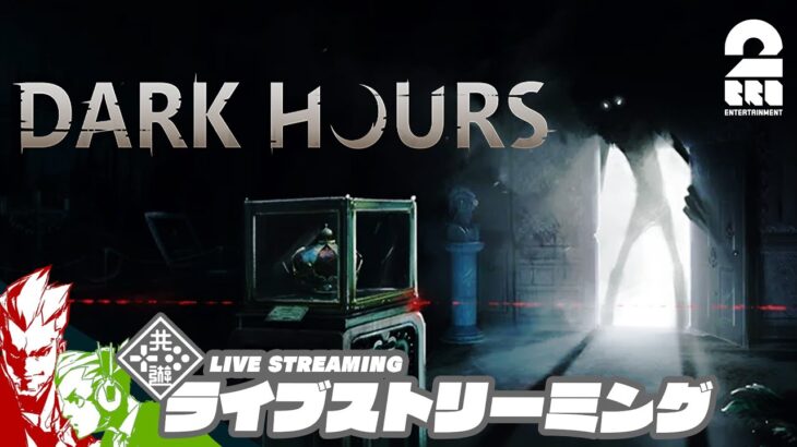 【メロちん参戦!!】弟者,おついち,メロ,ちんの「Dark Hours」【2BRO.】