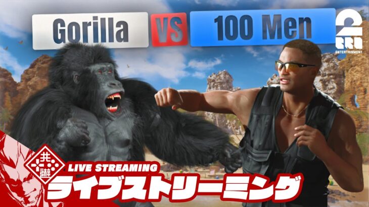 【勝つのはどっちだ!?】弟者の「Gorilla Vs 100 Men」【2BRO.】