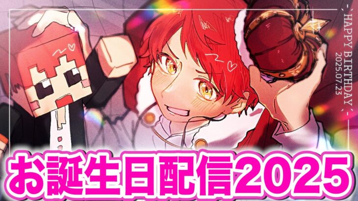 赤髪のとも のお誕生日会場in2025