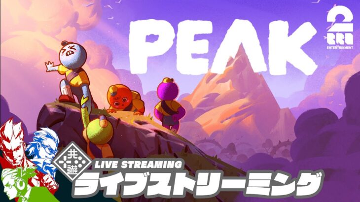 【協力登山ゲーム】弟者,兄者,おついち,メロの「PEAK」【2BRO.】