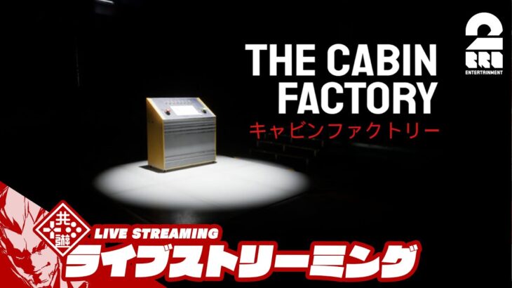 【このキャビン、憑いてます】弟者の「The Cabin Factory」【2BRO.】