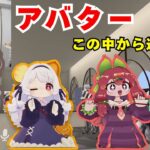 【VRChat】可愛いアバター選びました！