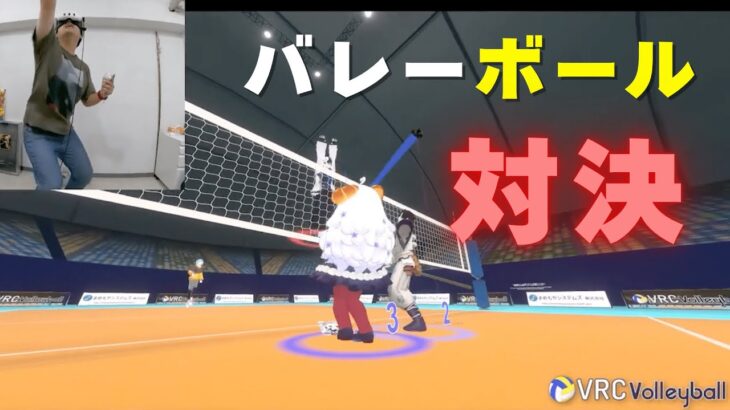 【VRChat】2対2でバレーボール対決！
