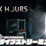 【強盗×ホラー】弟者,兄者,おついちの「Dark Hours」【2BRO.】
