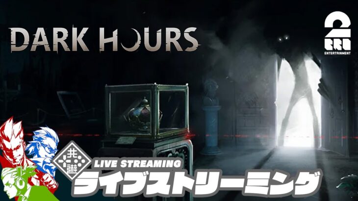 【強盗×ホラー】弟者,兄者,おついちの「Dark Hours」【2BRO.】
