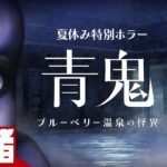 #1【夏休み特別ホラー】弟者の「青鬼 ブルーベリー温泉の怪異」【2BRO.】