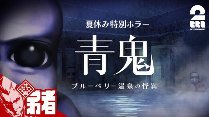 #1【夏休み特別ホラー】弟者の「青鬼 ブルーベリー温泉の怪異」【2BRO.】