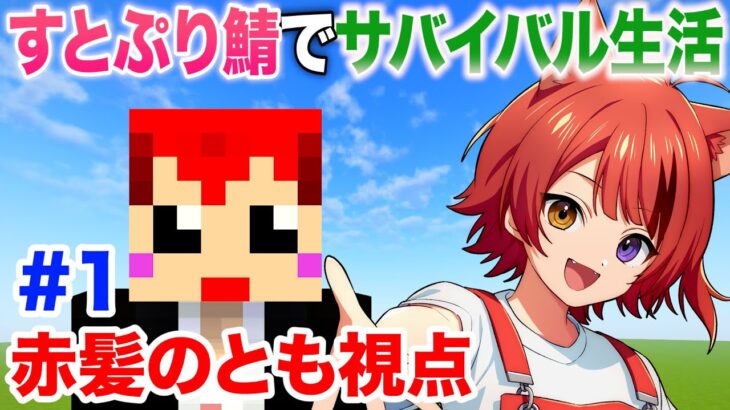 1日目【マイクラ】すとぷりちゃん鯖で遊ぶ【赤髪のとも視点】 #いちごマイクラ