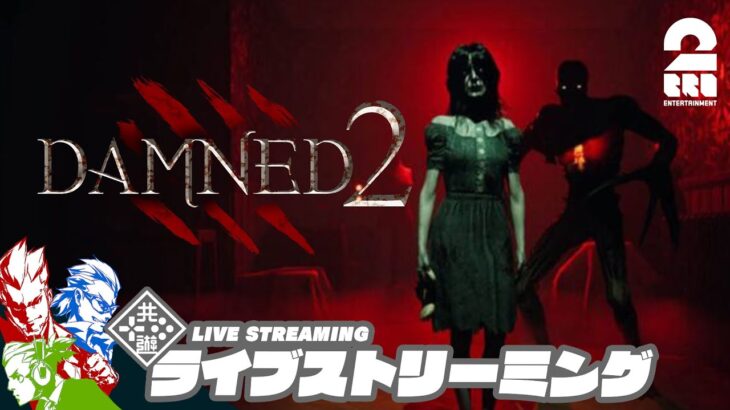 【1vs4 対戦ホラー!!】弟者,兄者,おついち,メロ,ちんの「Damned 2」【2BRO.】