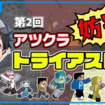 第2回アツクラ妨害トライアスロン！やるぞ！！【マイクラ】#アツクラ