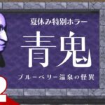 #2【夏休み特別ホラー】弟者の「青鬼 ブルーベリー温泉の怪異」【2BRO.】