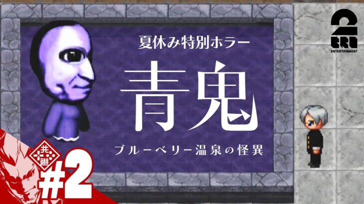 #2【夏休み特別ホラー】弟者の「青鬼 ブルーベリー温泉の怪異」【2BRO.】