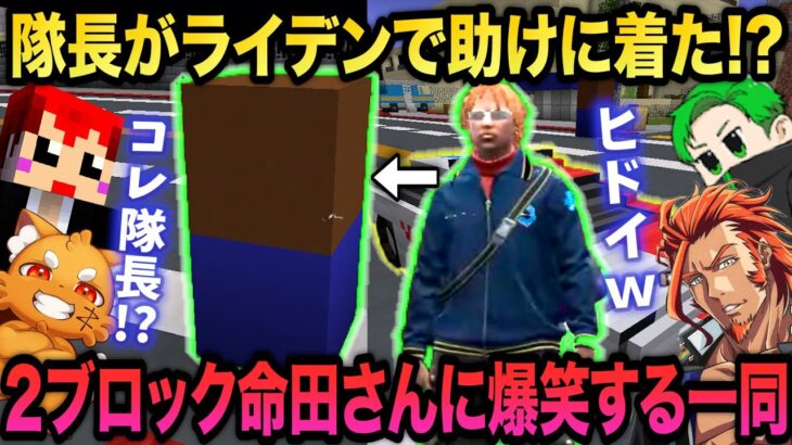 【マイクラ病院襲撃】2ブロックの隊長に助けを求めるズズ【赤髪のとも(主催)/小花衣ももみ/kaka/ズズ/番長/へくしょん/寧々丸/二十日ネル/Middleee/まぐなむ】