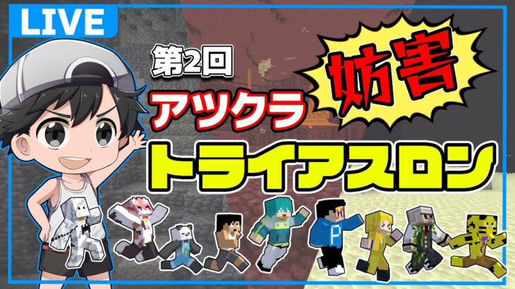 第2回アツクラ妨害トライアスロン！やるぞ！！【マイクラ】#アツクラ