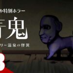 #3【夏休み特別ホラー】弟者の「青鬼 ブルーベリー温泉の怪異」【2BRO.】