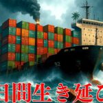 難破した巨大なコンテナ船で30日間生き延びるゲーム【30 Days on Ship】