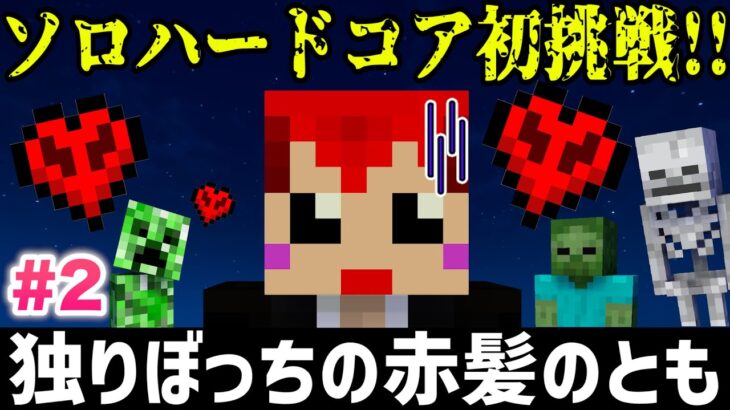 【ネザー編】一人でマイクラ ハードコアに挑戦してみる【赤髪のとも】