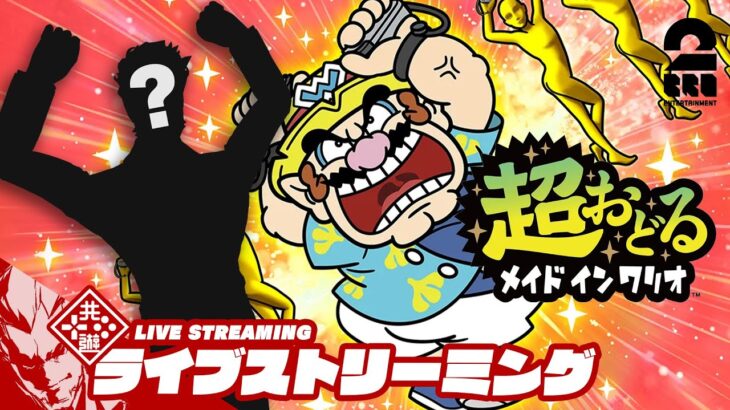 【弟者●●化!?】弟者の「超おどる メイド イン ワリオ」【2BRO.】