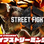 【サガットやるぞ！】弟者の「ストリートファイター6 | STREET FIGHTER 6」【2BRO.】