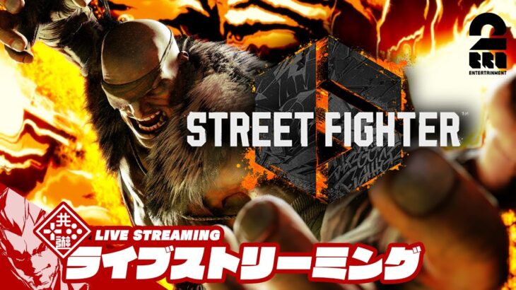 【サガットやるぞ！】弟者の「ストリートファイター6 | STREET FIGHTER 6」【2BRO.】