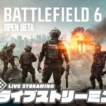 【ベータ先行アクセス】弟者,兄者,おついち,メロの「Battlefield 6 オープンベータ」【2BRO.】