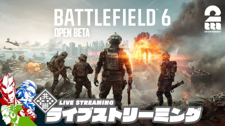 【ベータ先行アクセス】弟者,兄者,おついち,メロの「Battlefield 6 オープンベータ」【2BRO.】