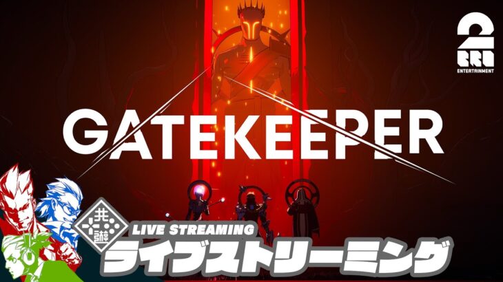 【高速ローグライクアクション】弟者,兄者,メロの「Gatekeeper」【2BRO.】