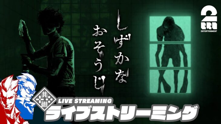 【"花王"のホラーゲーム!?】弟者,ガヤ兄者の「しずかなおそうじ」【2BRO.】