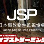 【訳あり物件を監視せよ】弟者の「日本事故物件監視協会 -Japan Stigmatized Property-」【2BRO.】