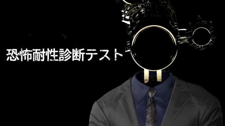 今話題の「恐怖への耐性」を診断できるホラーゲームが面白い【恐怖耐性診断テスト】