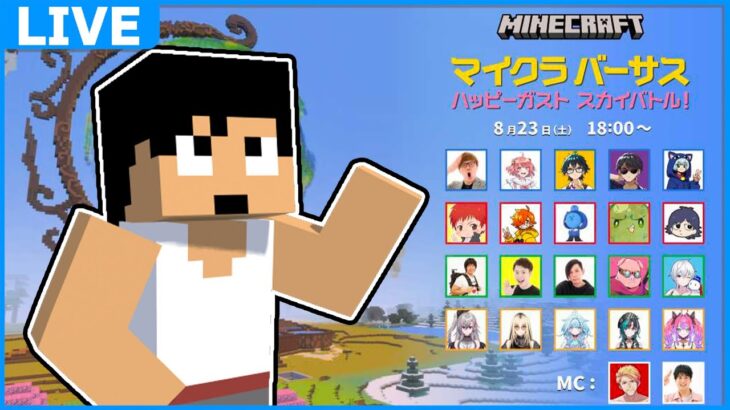 【カズクラ視点】マイクラバーサス ハッピーガスと スカイバトル！