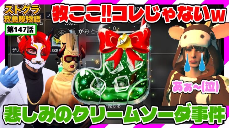 【ストグラ】クリームソーダとはしゅわしゅわの炭酸にアイスが乗った飲み物のことである【救急隊物語/警察/赤兎がみとも/赤髪のとも】#147