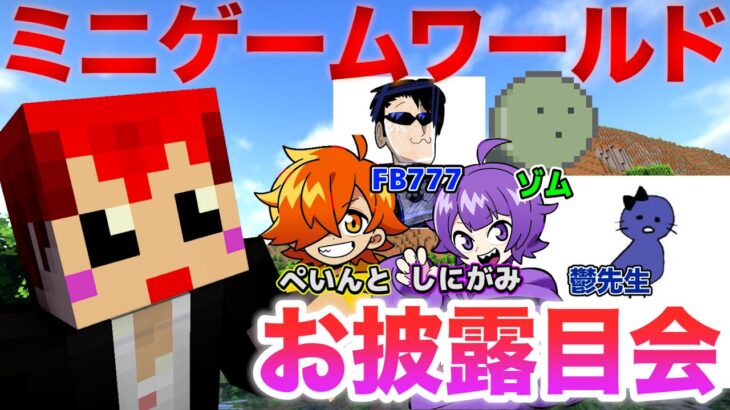 【マイクラ】ミニゲームワールド作ったのでお友達に来てもらった【赤髪のとも/ぺいんと/しにがみ/鬱先生/FB777/ゾム】
