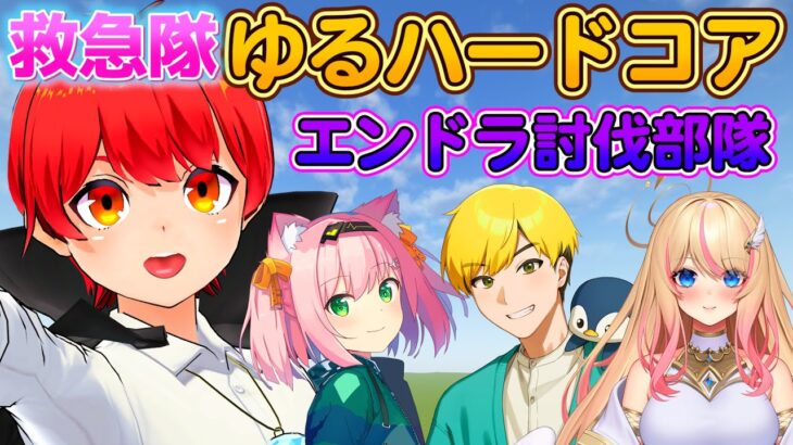 【マイクラ】救急隊コラボ！ゆるハードコアでエンドラ討伐！【赤髪のとも/ノビー/Minya/ヘスティア】