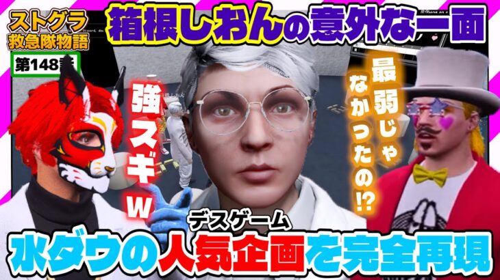 【ストグラ】デスゲームに絶対勝ちたいズズが選んだ相手は最強の同期!!箱根しおん【救急隊物語/警察/赤兎がみとも/赤髪のとも】#148