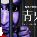 #4【夏休み特別ホラー】弟者の「青鬼 ブルーベリー温泉の怪異」【2BRO.】