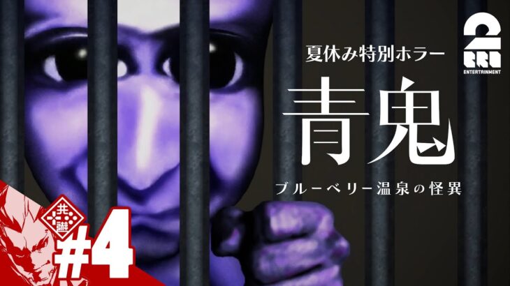 #4【夏休み特別ホラー】弟者の「青鬼 ブルーベリー温泉の怪異」【2BRO.】