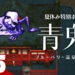 #5【夏休み特別ホラー】弟者の「青鬼 ブルーベリー温泉の怪異」【2BRO.】END