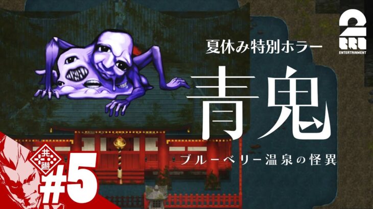 #5【夏休み特別ホラー】弟者の「青鬼 ブルーベリー温泉の怪異」【2BRO.】END
