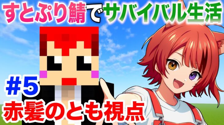 5日目【 #いちごマイクラ 】すとぷりちゃん鯖で遊ぶ【赤髪のとも視点】