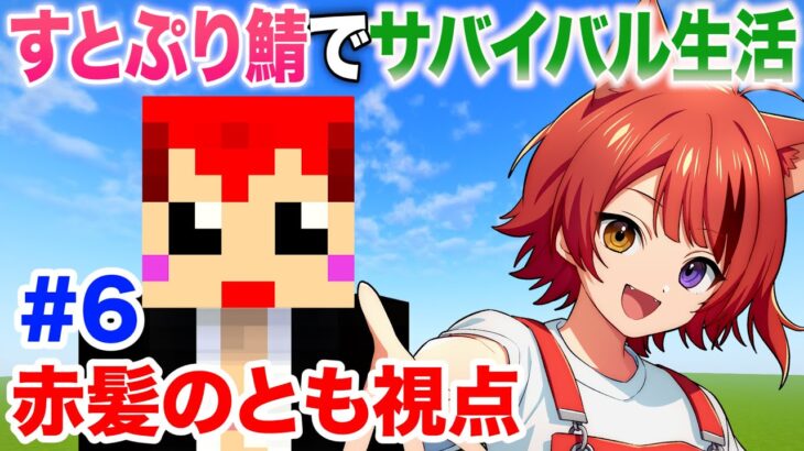 6日目【 #いちごマイクラ 】すとぷりちゃん鯖で遊ぶ【赤髪のとも視点】