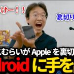 Androidに機種変しました