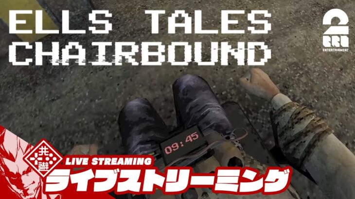 【椅子に縛られてます】弟者の「Ells Tales: Chairbound」【2BRO.】