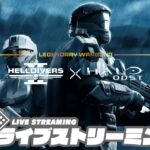 【Haloコラボ!!】弟者,兄者,おついちの「ヘルダイバー 2 | HELLDIVERS™ 2」【2BRO.】